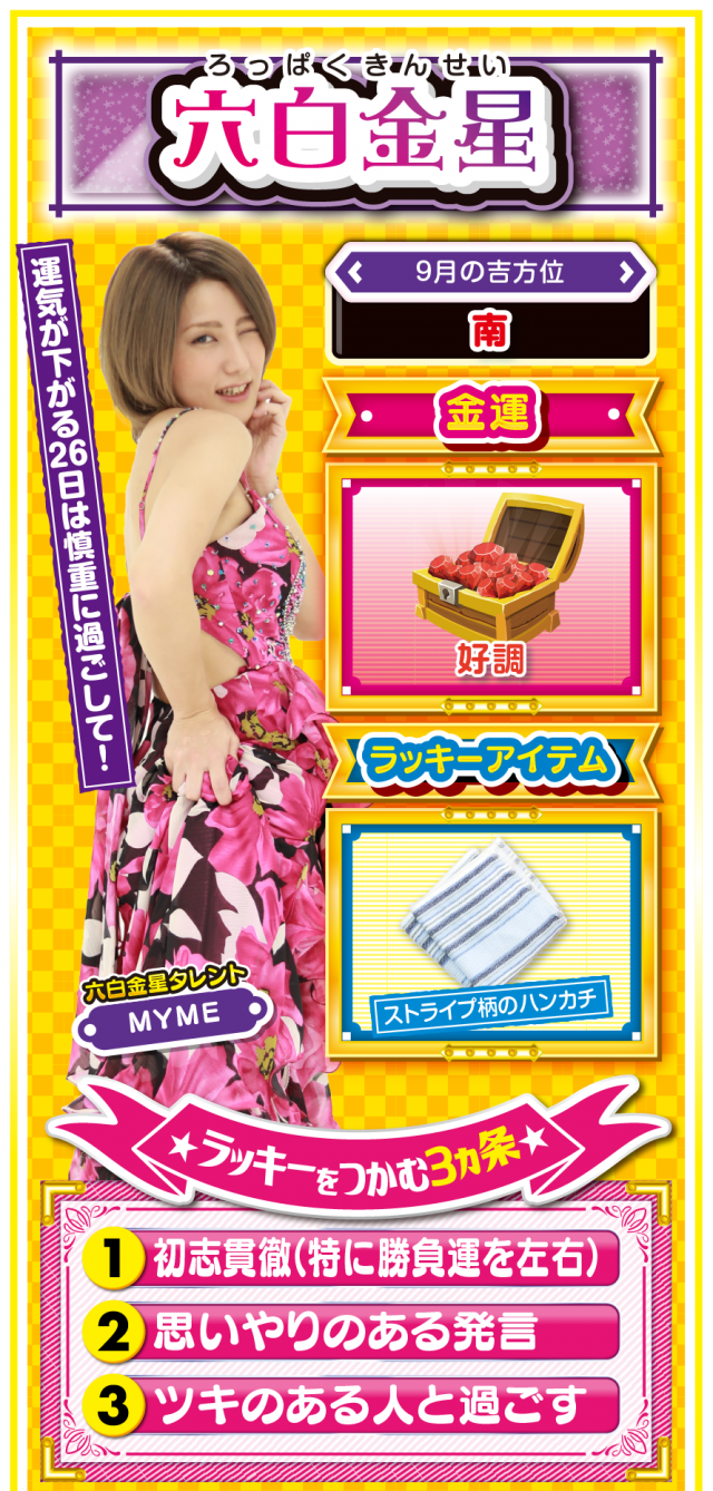 六白金星占い結果