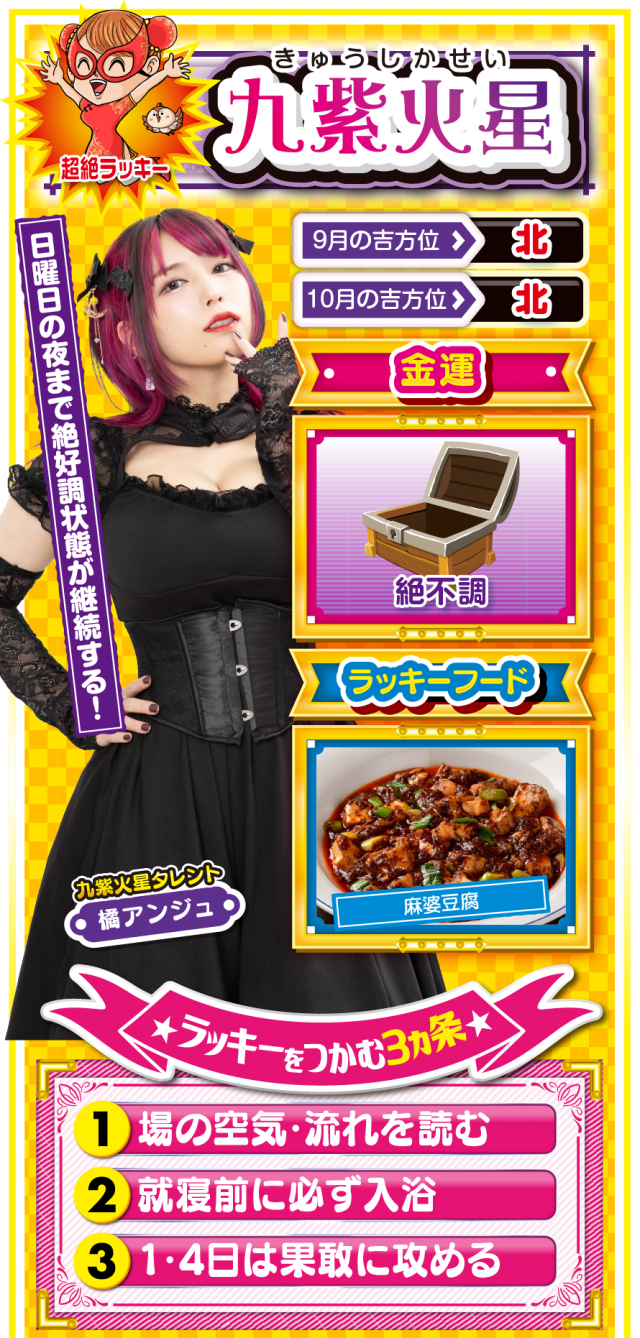 九紫火星の運勢（9月28日〜10月6日）