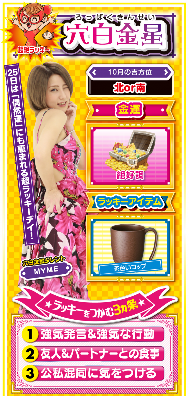 六白金星占い結果