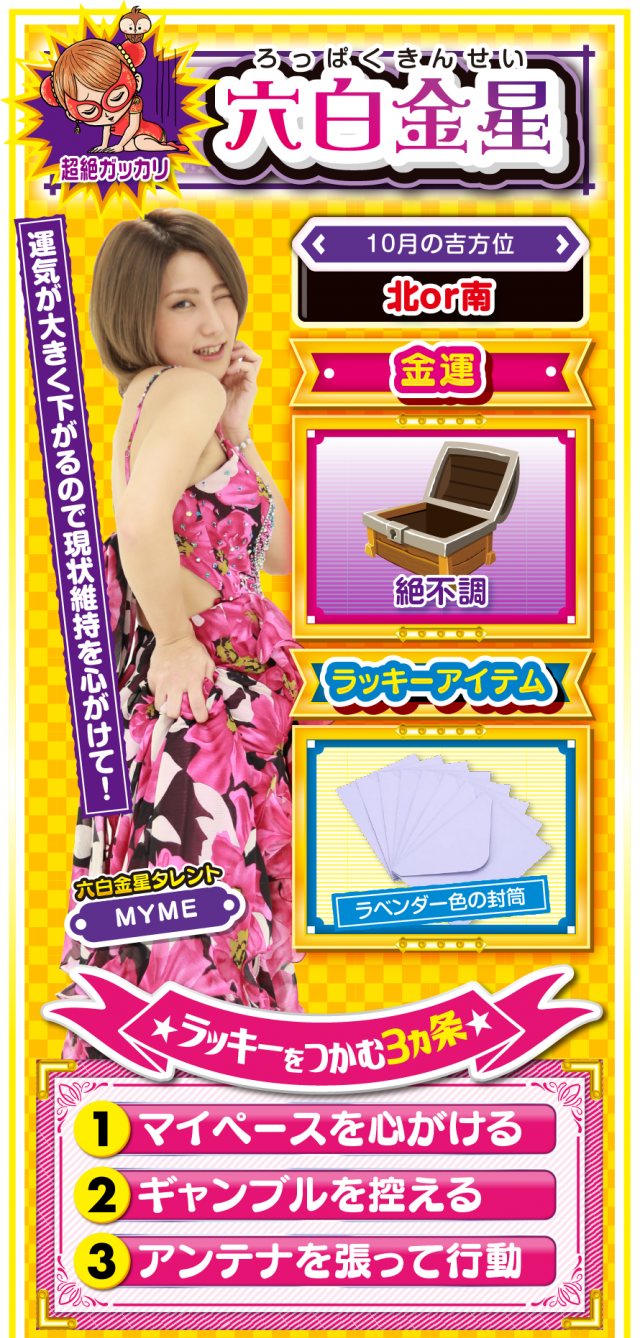 六白金星占い結果