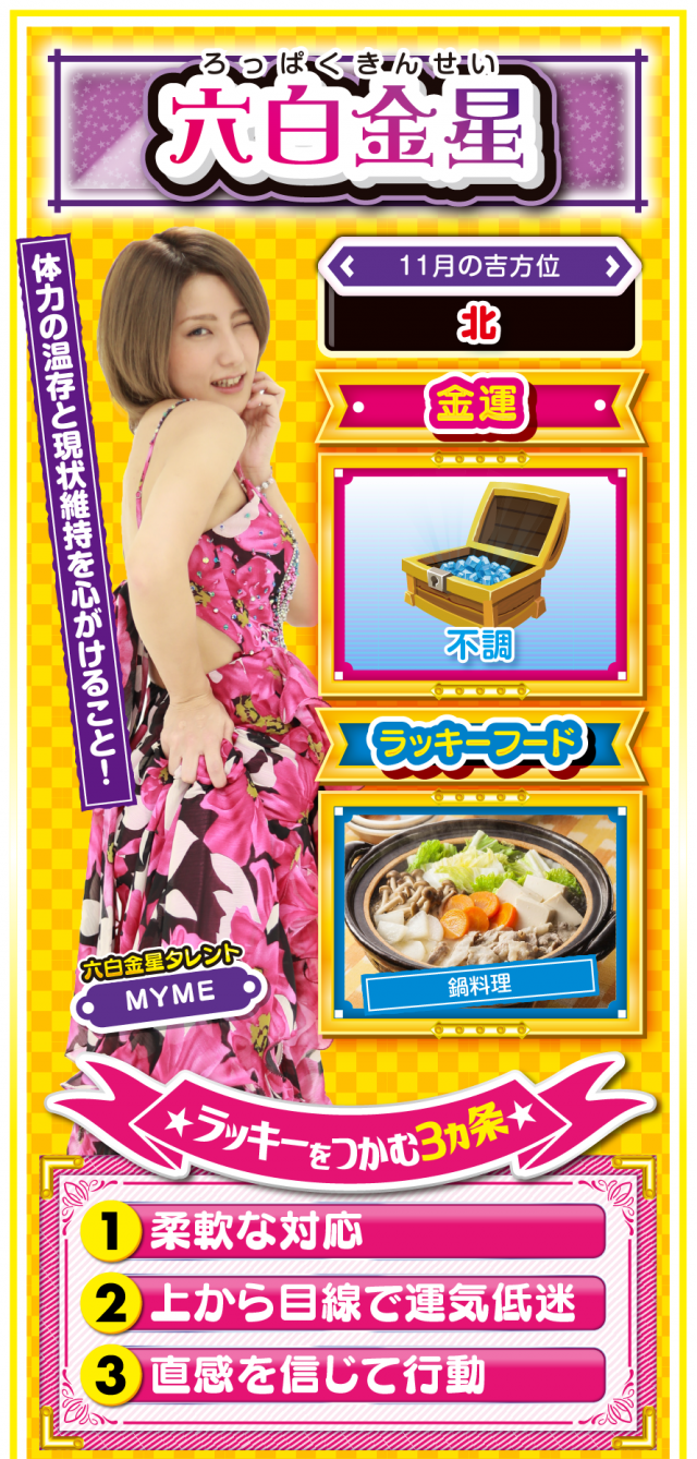 六白金星占い結果