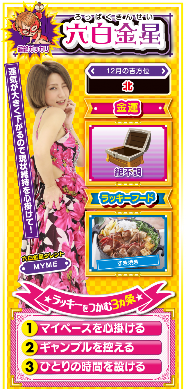 六白金星占い結果