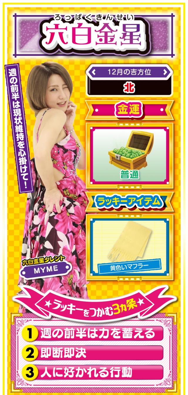 六白金星占い結果