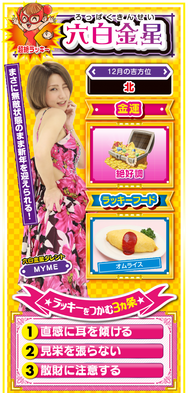 六白金星占い結果