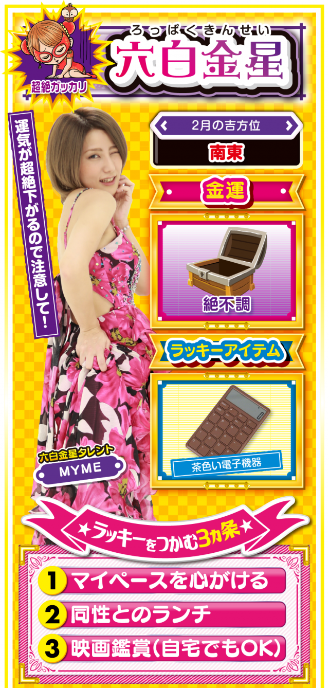 六白金星占い結果