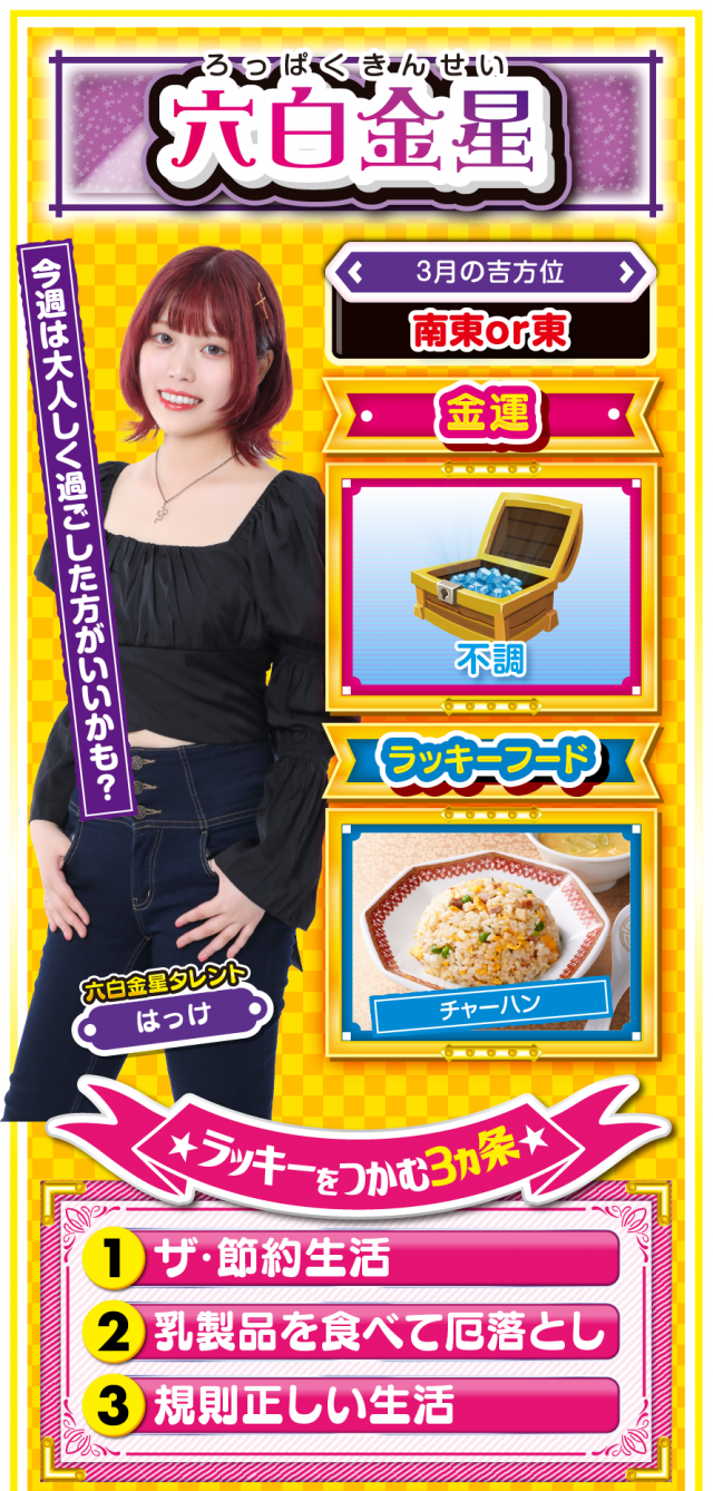 六白金星占い結果