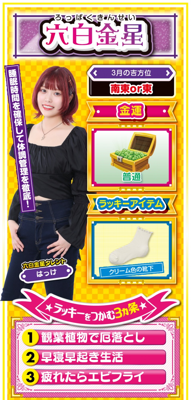 六白金星占い結果