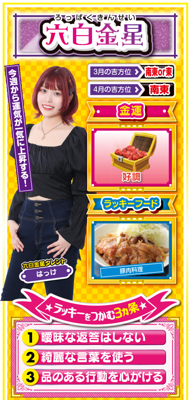 六白金星占い結果