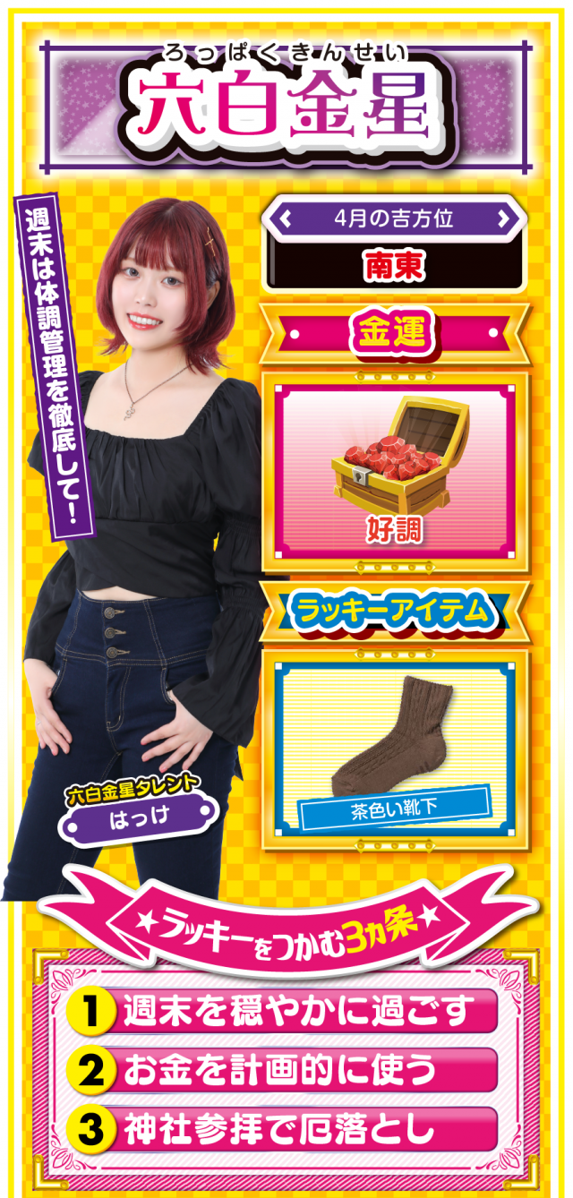 六白金星占い結果