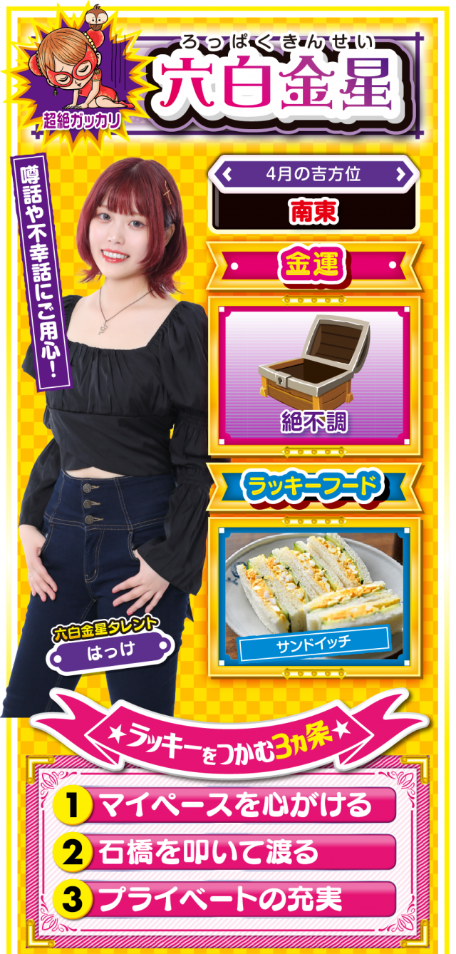 六白金星占い結果