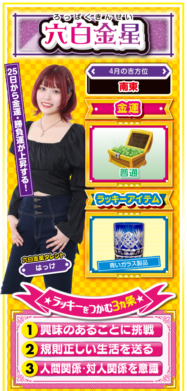 六白金星占い結果