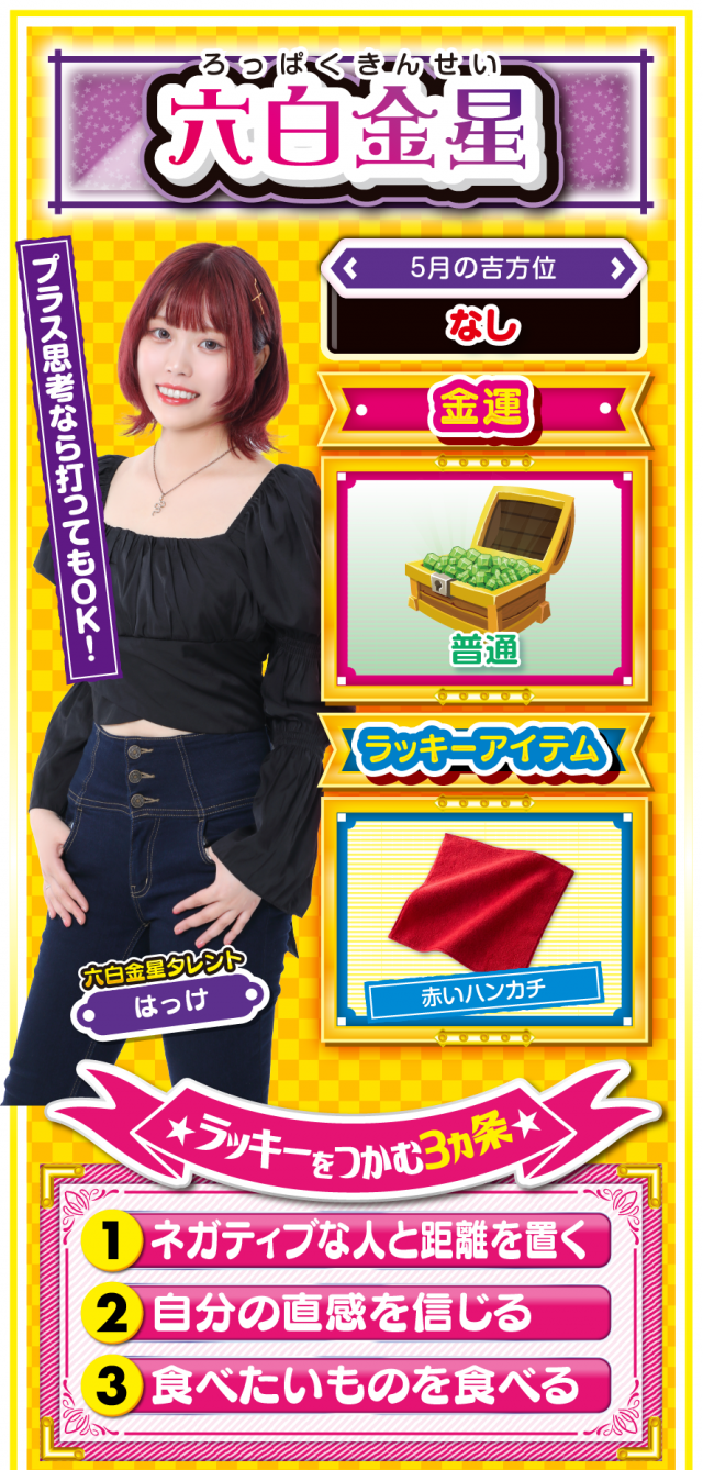 六白金星占い結果