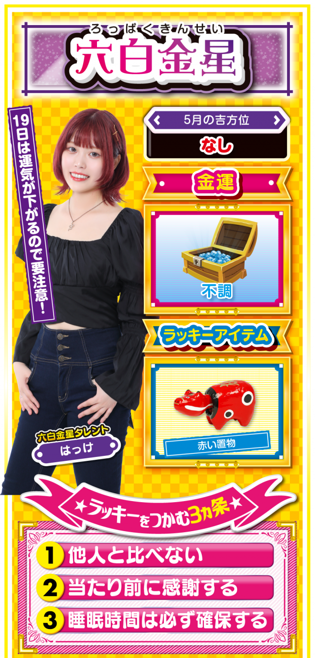 六白金星占い結果