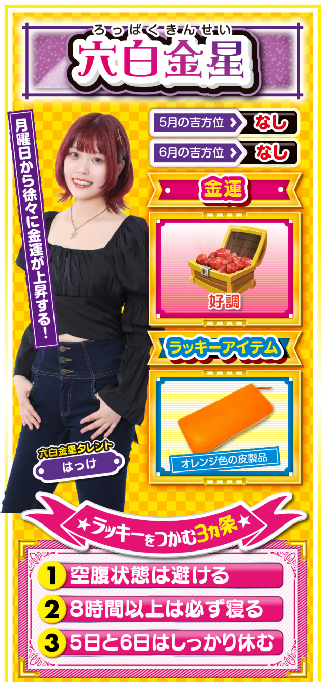 六白金星占い結果