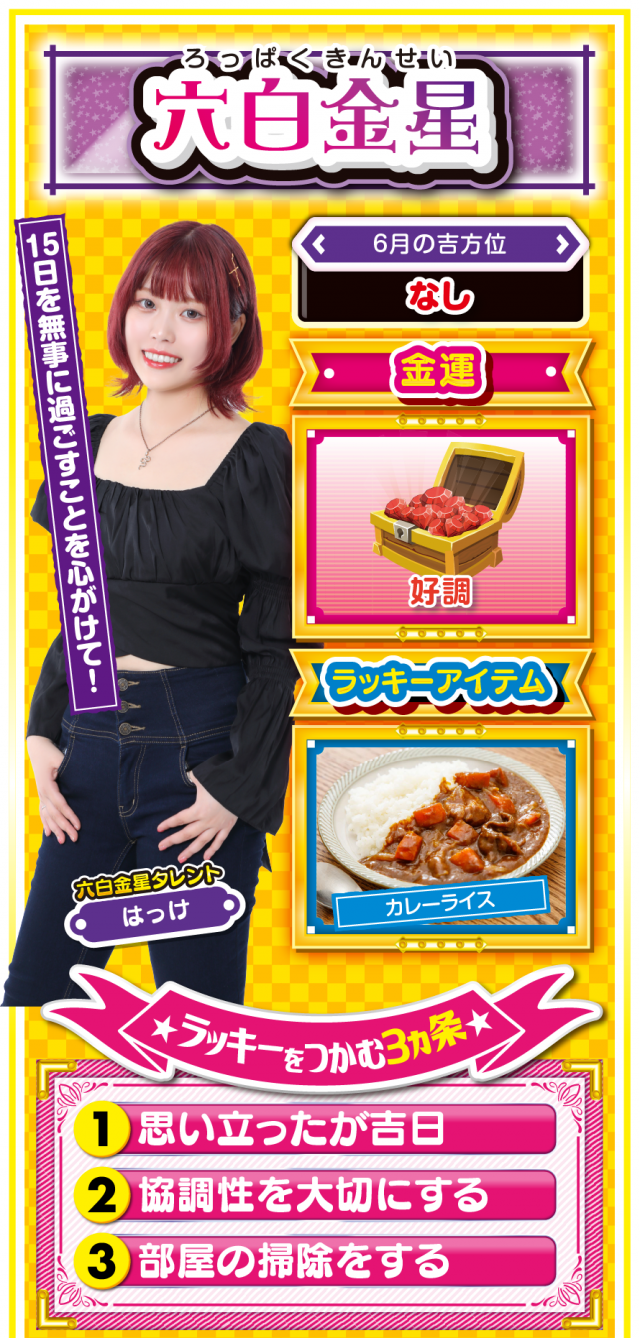 六白金星占い結果