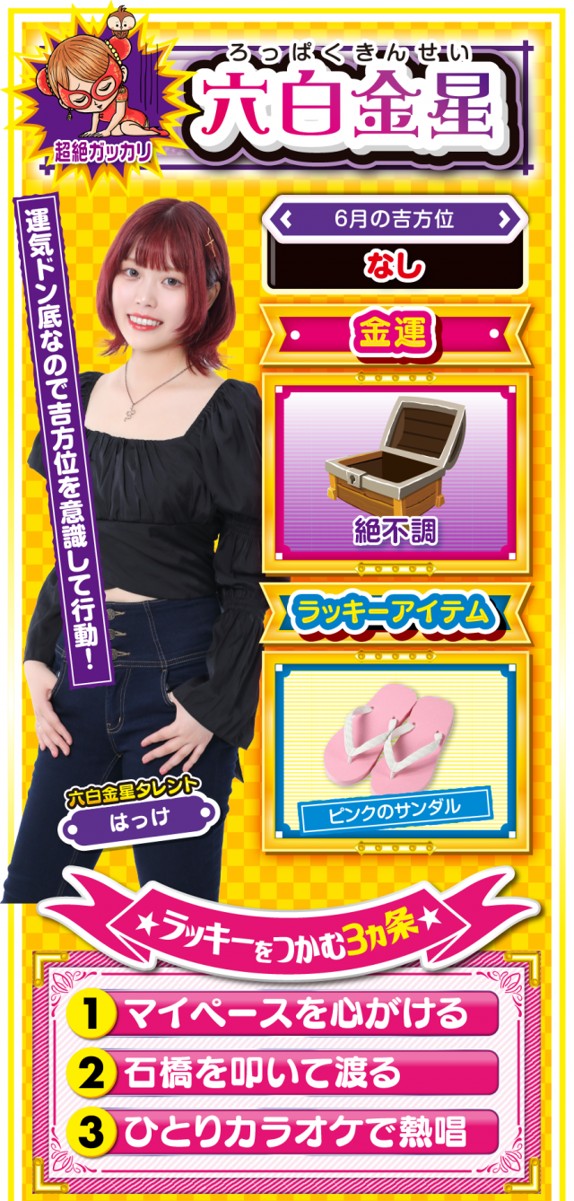 六白金星占い結果