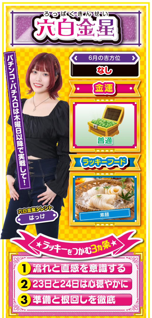 六白金星占い結果