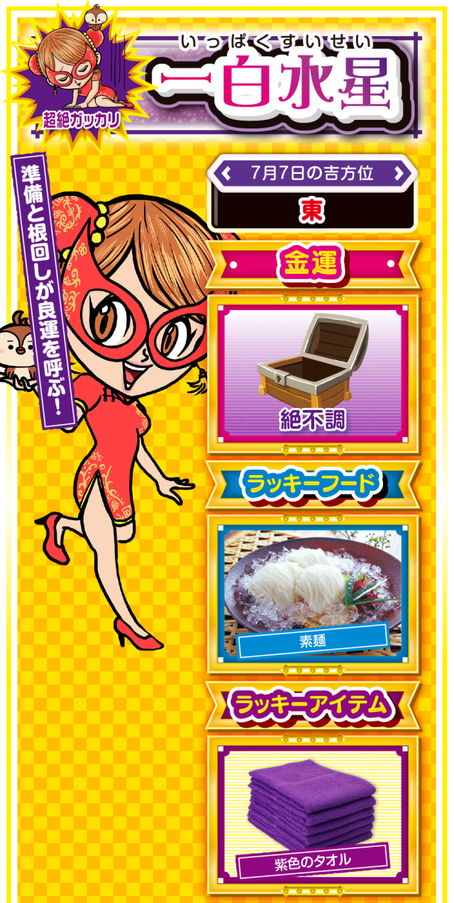 一白水星占い結果