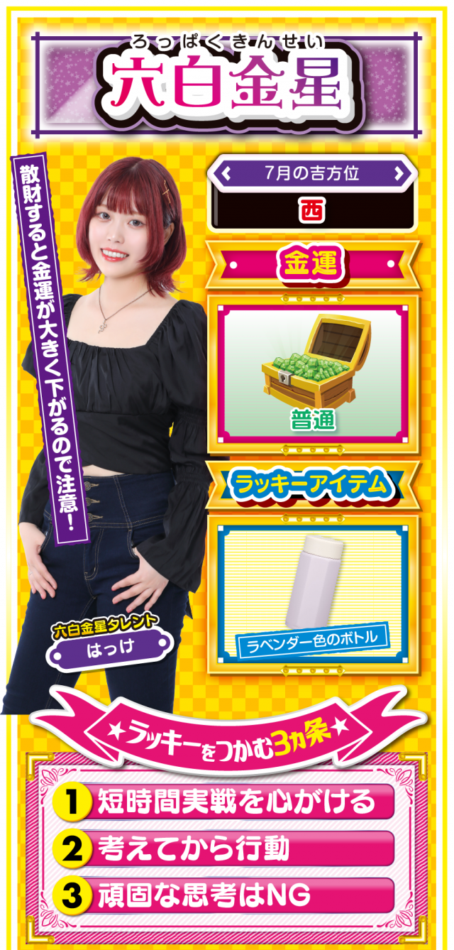 六白金星占い結果