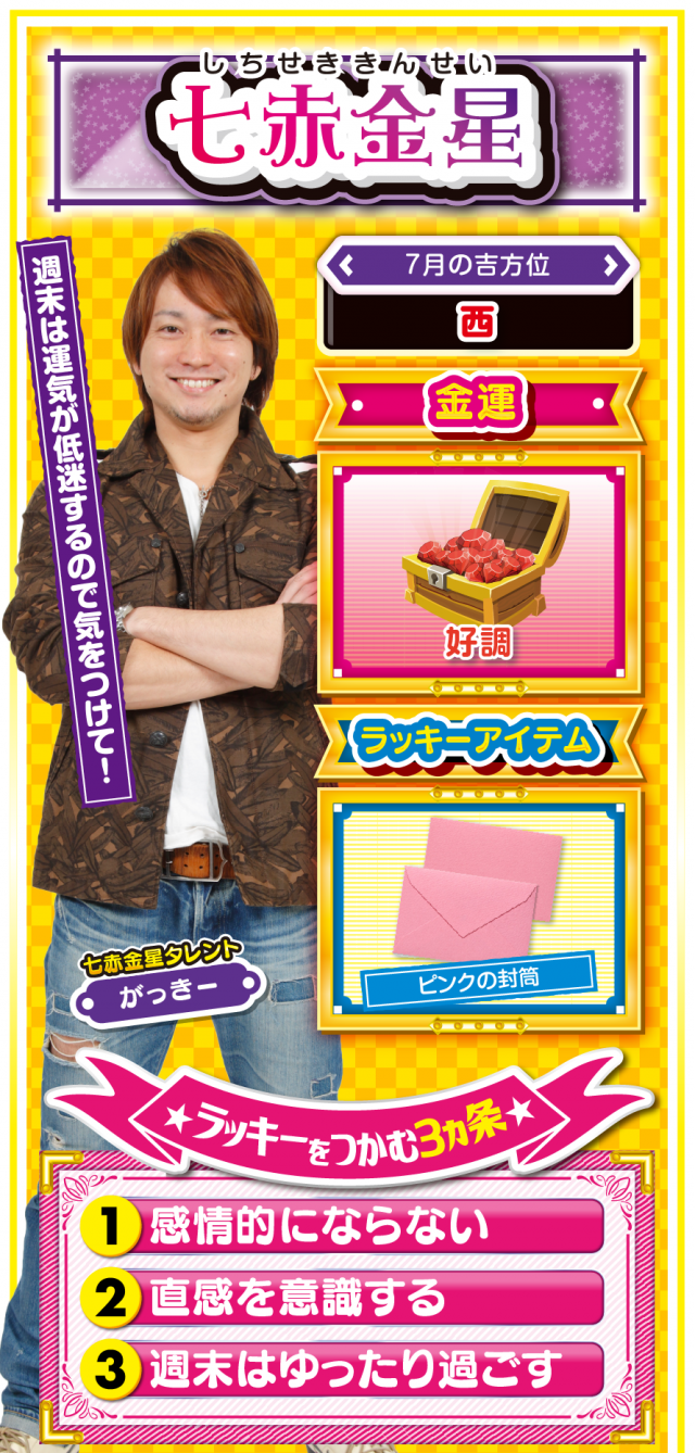 七赤金星占い結果