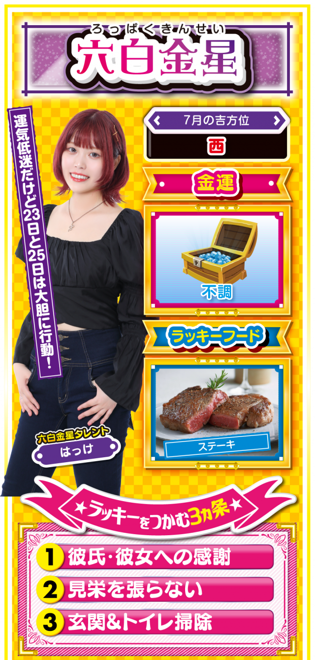 六白金星占い結果