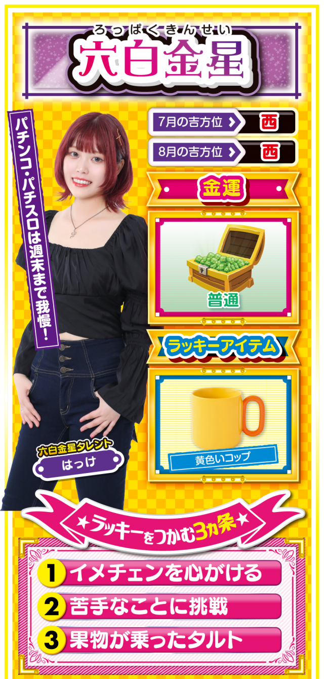 六白金星占い結果