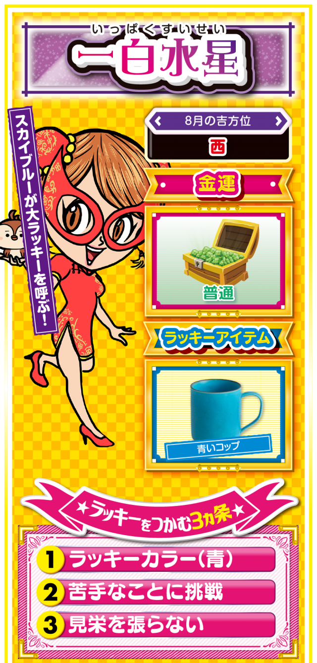 一白水星占い結果