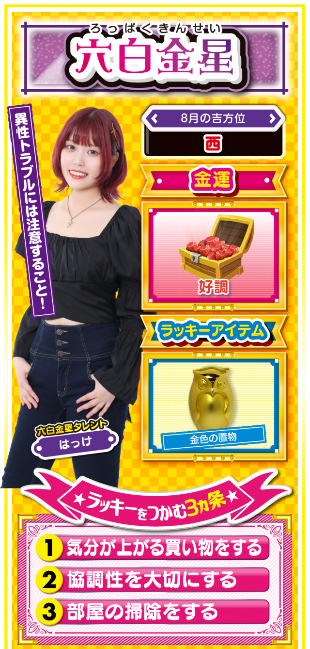 六白金星占い結果