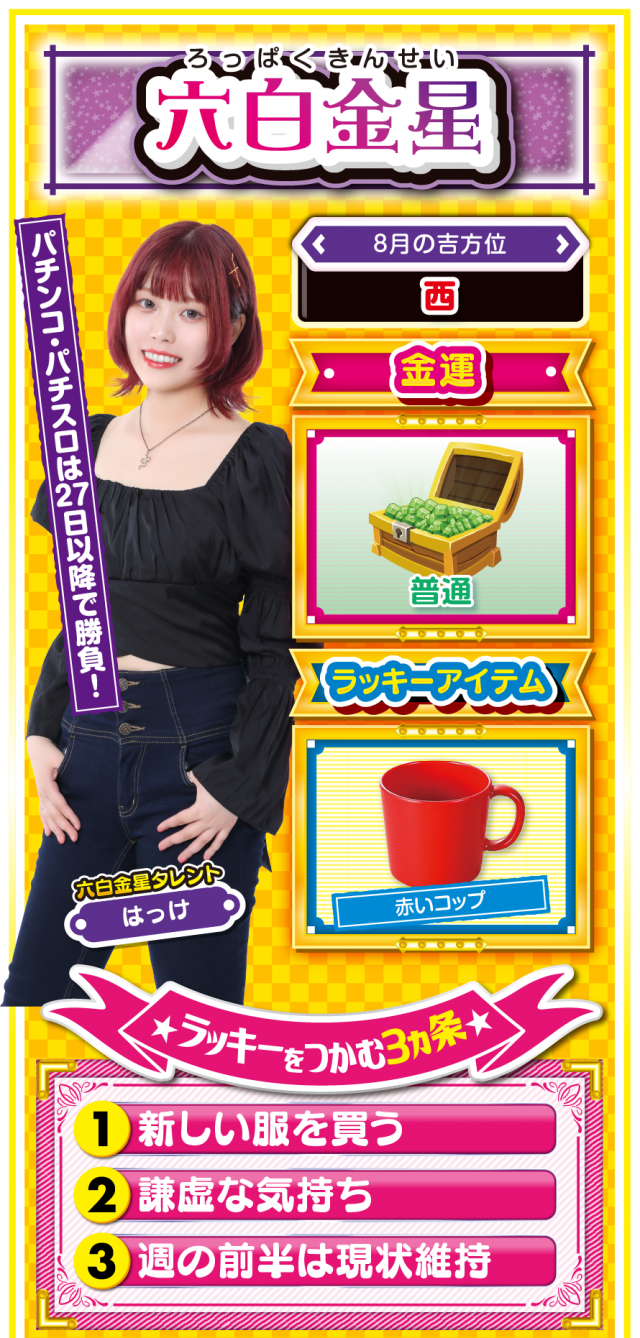 六白金星占い結果