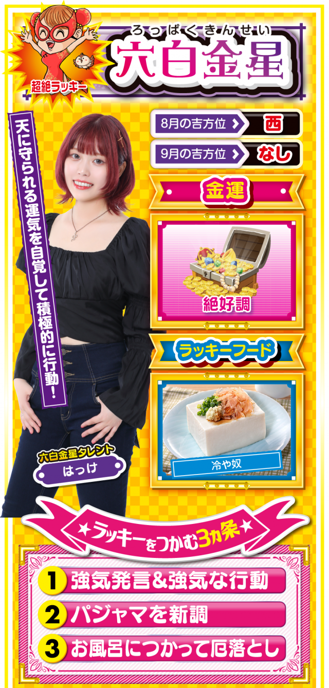 六白金星占い結果