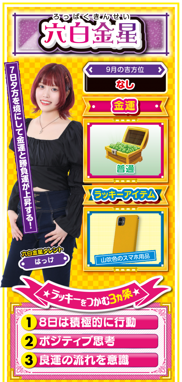 六白金星占い結果