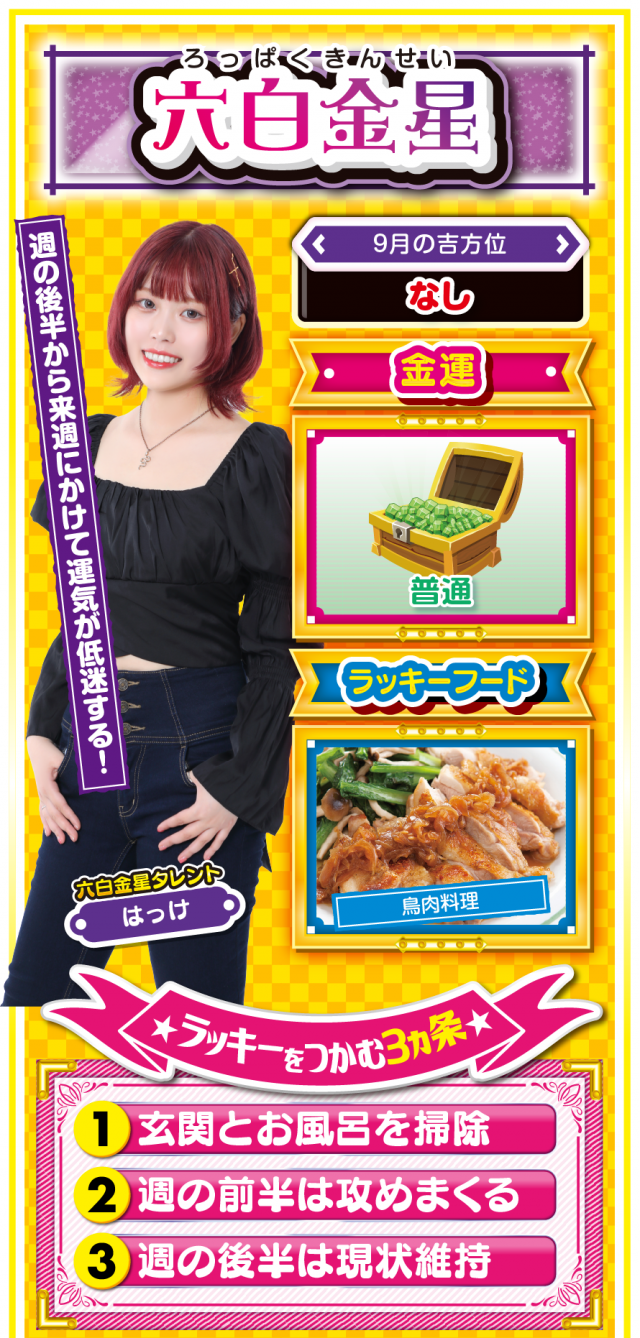 六白金星占い結果