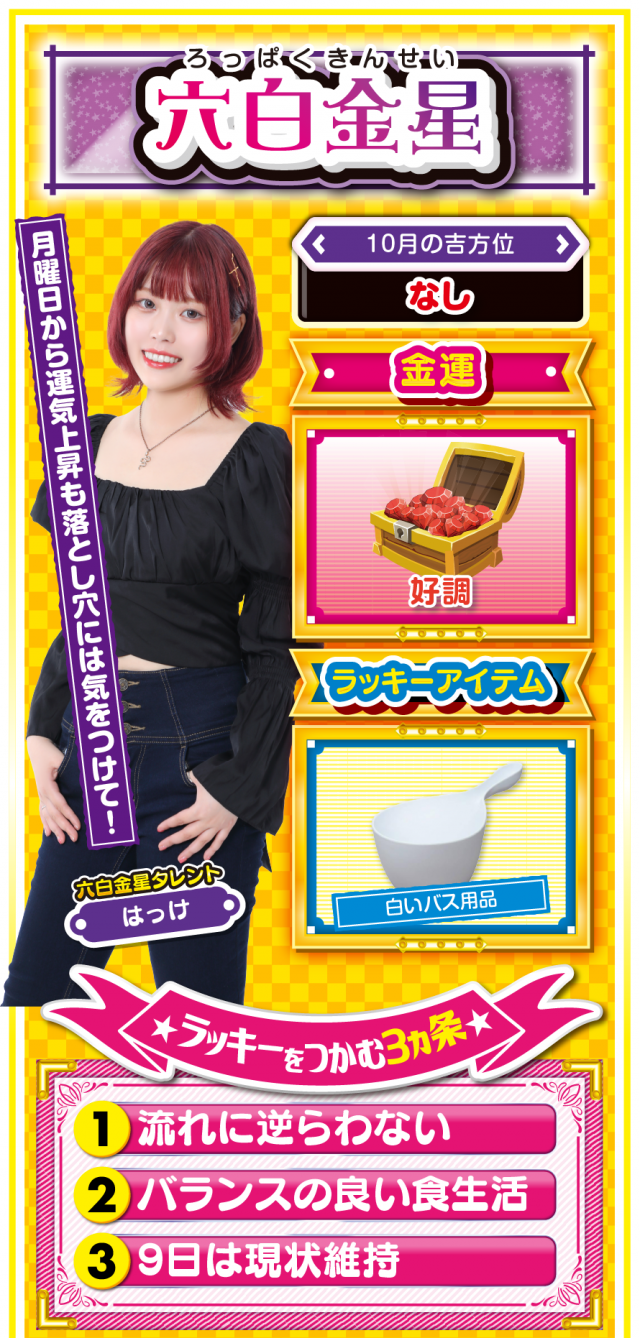 六白金星占い結果