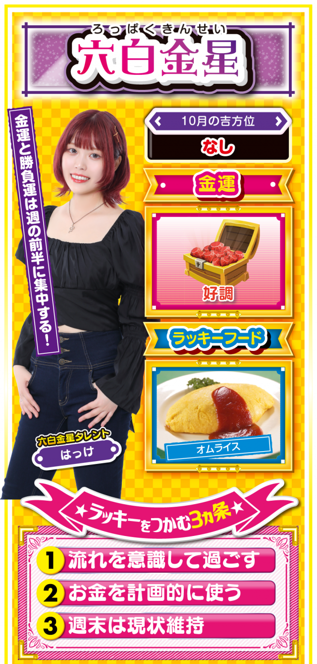 六白金星占い結果