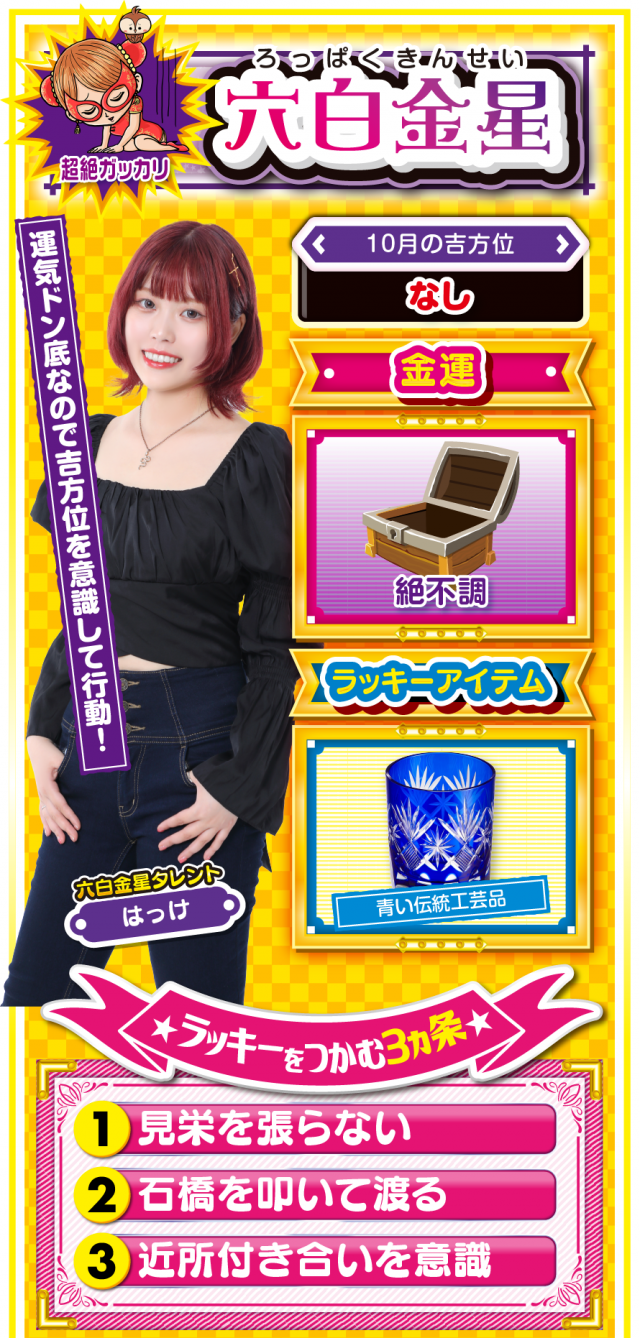 六白金星占い結果