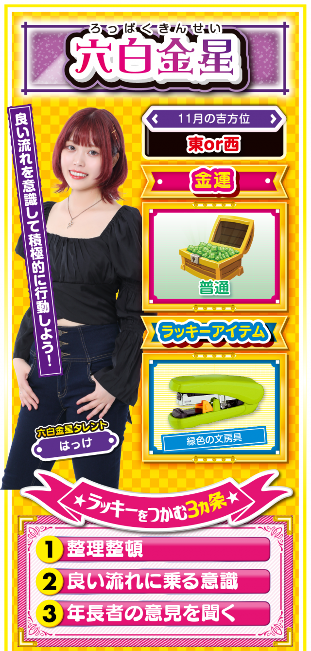 六白金星占い結果