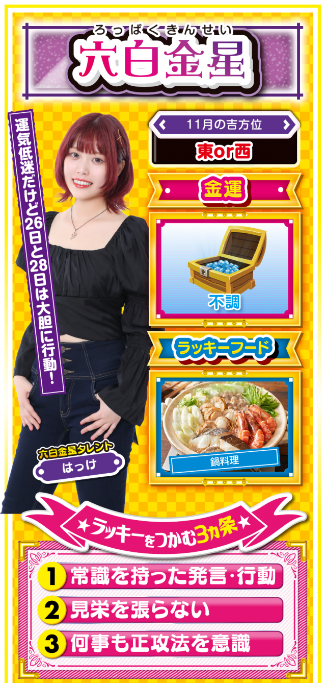 六白金星占い結果