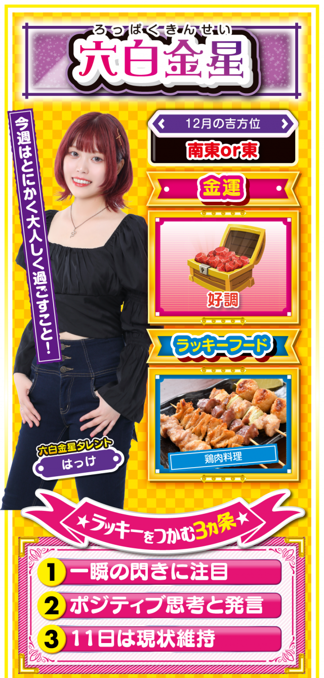 六白金星占い結果