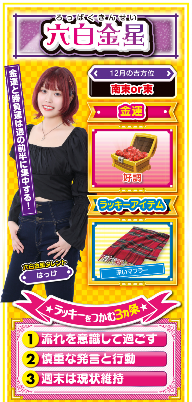 六白金星占い結果