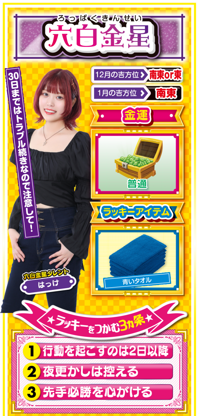 六白金星占い結果