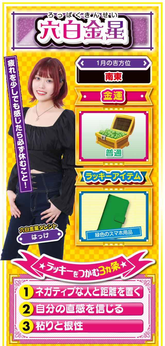 六白金星占い結果