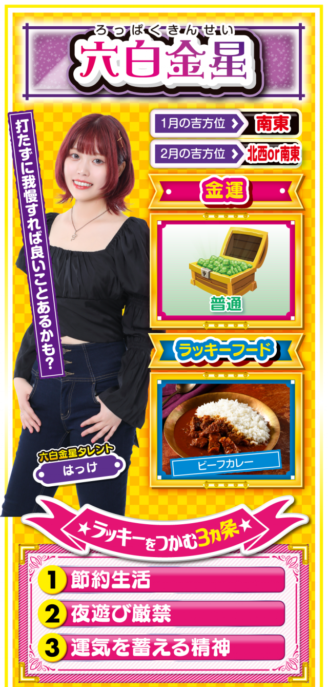 六白金星占い結果