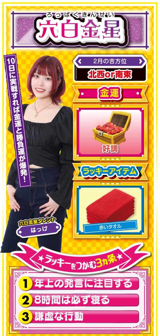 六白金星占い結果