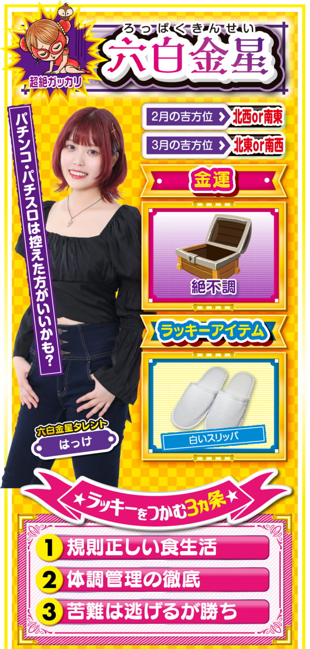 六白金星占い結果