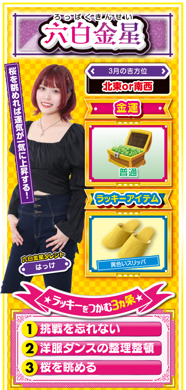 六白金星占い結果