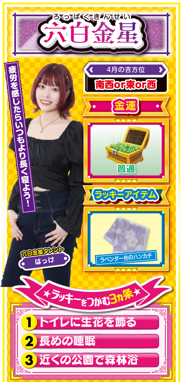 六白金星占い結果