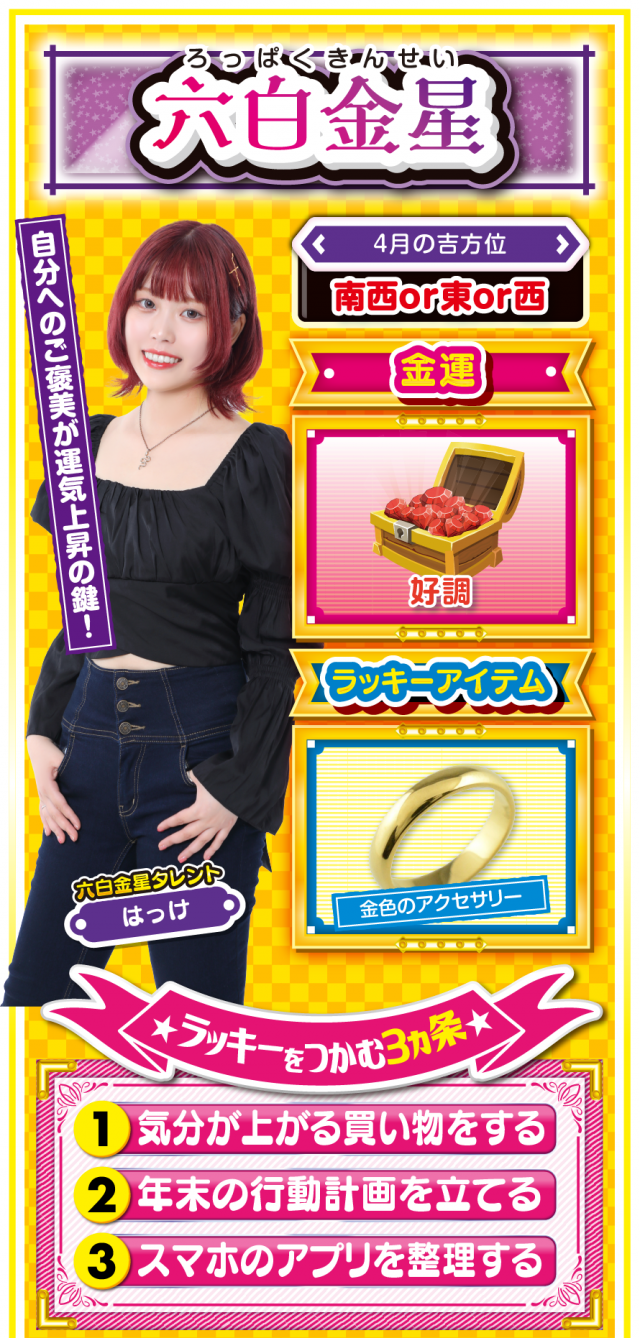 六白金星占い結果