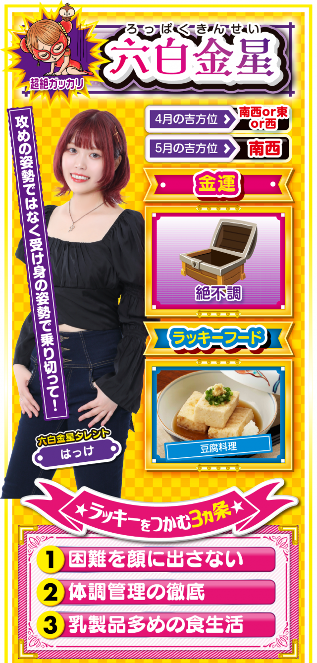 六白金星占い結果