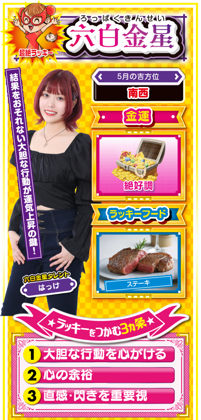 六白金星占い結果