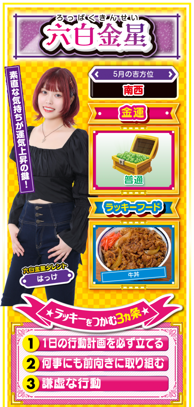 六白金星占い結果